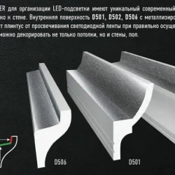 Плинтус потолочный Decomaster D501