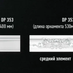 Плинтус потолочный Decomaster DP-353