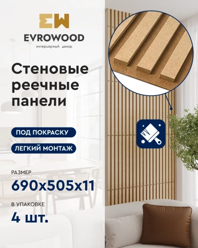 Стеновая панель Evrowood MSP01 под покраску для индивидуального дизайна на Otdelka1.ru