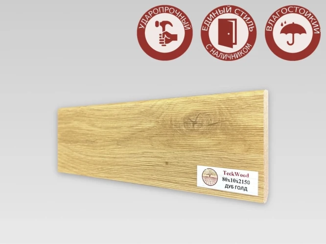 Плинтус МДФ Teckwood 80 мм Дуб Голд на Otdelka1.ru