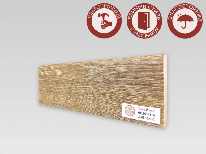 Плинтус МДФ Teckwood 80 мм Дуб Кокос на Otdelka1.ru